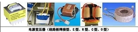 電源變壓器(線路板焊接型、E型、R型、C型、D型)
