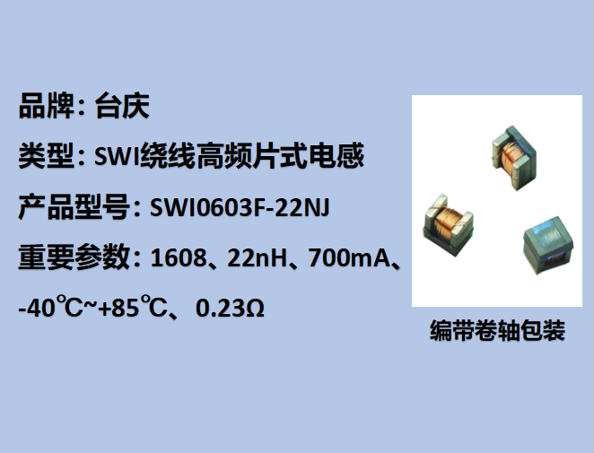 SWI繞線(xiàn)高頻片式電感0603,700mA,22nH