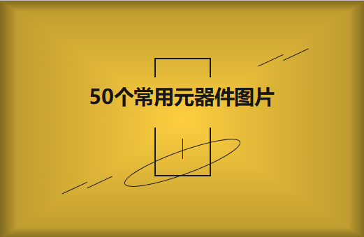 50個常用元器件圖片大全欣賞！