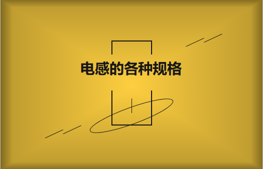 電感的各種規(guī)格及類型對照，他們有哪些作用?