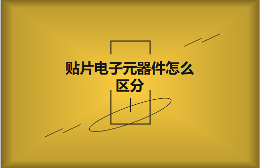 貼片電子元器件之間有什么區(qū)別？怎么區(qū)分