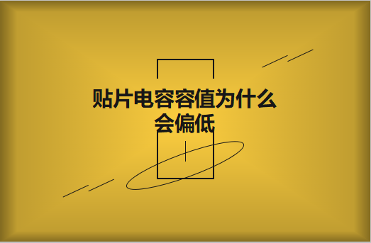 貼片電容容值為什么會偏低？怎么解決