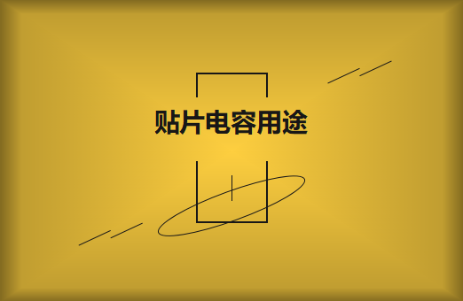 貼片電容是什么？貼片電容有什么用途