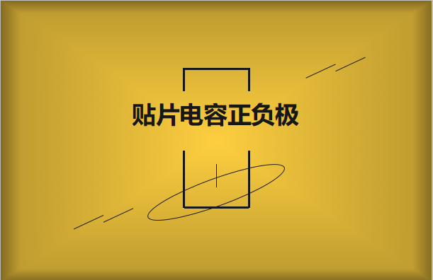 貼片電容正負(fù)極怎么區(qū)分，方法有哪些?