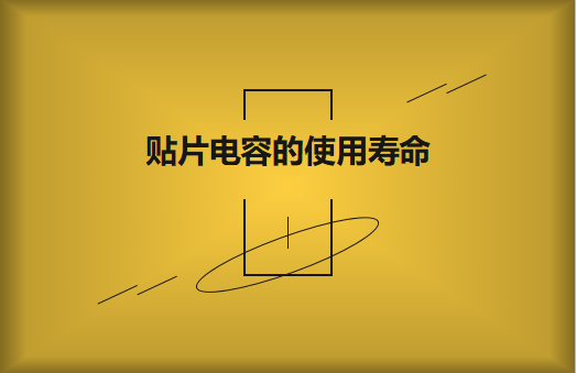 貼片電容壽命有多長(zhǎng)？怎么延壽