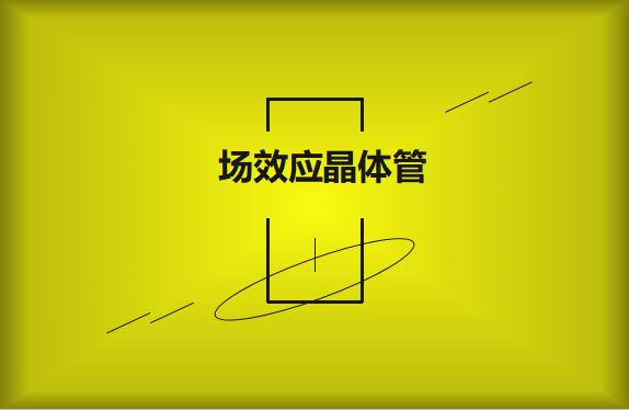什么是場效應(yīng)晶體管？請看詳細(xì)解說