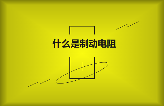 什么是制動電阻？要如何選擇？