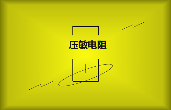 壓敏電阻的有哪些過熱保護技術？