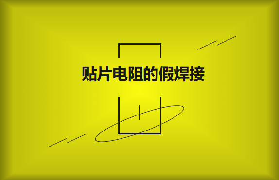 貼片電阻的假焊接原因的是什么？