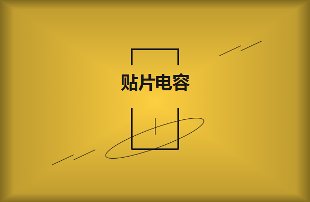 三星貼片電容公司哪家更靠譜呢？